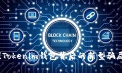 警惕！Tokenim钱包背后的新