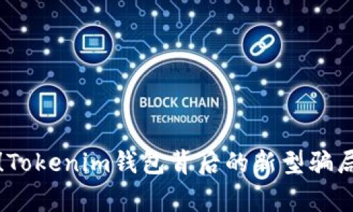 警惕！Tokenim钱包背后的新型骗局揭秘