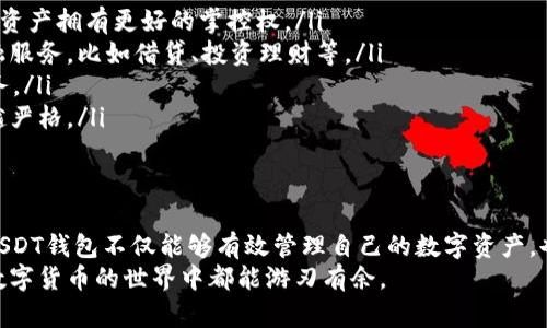   全面解析数字钱包：USDT钱包图片大全集及其使用指南 / 

 guanjianci 数字钱包, USDT钱包, 加密货币, 数字资产 /guanjianci 

引言
在数字化时代，传统货币正在逐渐被加密货币所取代，尤其是在全球范围内，USDT（Tether）作为一种相对稳定的数字货币，越来越受到用户的关注。为了管理和交易这种数字资产，数字钱包显得尤为重要。
今天，我们将为大家推出一份关于USDT钱包的图片大全集，并详细介绍USDT钱包的功能、特点以及使用方法，以帮助用户更好地理解和使用这一金融工具。

什么是数字钱包？
数字钱包是一种电子软件，它能够让用户通过电子设备存储、管理和交易数字资产。与传统钱包不同，数字钱包不仅支持法定货币的转换，还可以存储各种加密货币，包括比特币、以太坊以及USDT等。
数字钱包分为热钱包和冷钱包两种。热钱包通常在线使用，便于快速交易，而冷钱包则是离线存储，安全性高，适合长期投资。USDT钱包作为数字钱包的一种，专注于存储和交易USDT以下的数字资产。

USDT钱包的特点
USDT钱包有几个显著的特点使其在众多数字钱包中脱颖而出：
ul
listrong稳定性：/strongUSDT是一种与美元挂钩的稳定币，用户在进行交易时能够减少价格波动带来的风险。相较于其他波动性大的加密货币，USDT的价值相对稳定。/li
listrong快速交易：/strongUSDT钱包支持快速的数字资产转移。无论是个人转账还是商家收款，USDT都能够在短时间内完成。/li
listrong兼容性：/strong多种USDT钱包支持不同的区块链网络，如以太坊、TRON等，用户可以根据需要选择合适的链进行资产管理。/li
listrong安全性：/strong多数USDT钱包应用了高级的安全措施，包括加密、双重认证等，可以有效保障用户的资金安全。/li
/ul

USDT钱包的使用方法
对新手用户而言，使用USDT钱包可能会有些复杂，但只要掌握基本操作，就能轻松管理自己的数字资产。这里，我们分步骤来介绍如何使用USDT钱包。

h4步骤一：选择合适的USDT钱包/h4
市面上有许多USDT钱包可供选择，包括软件钱包、硬件钱包和手机应用。在选择时，用户应考虑以下几点：
ul
li安全性：选择知名度高且安全性好钱包，最好是拥有良好用户评价的。/li
li使用便捷性：钱包的界面和功能设置应用户友好，方便操作。/li
li支持的平台：确保钱包支持所需的区块链网络。/li
li手续费：不同钱包的交易手续费可能不同，选择一款性价比高的钱包。/li
/ul

h4步骤二：注册和设置/h4
选定钱包后，用户需进行注册。在注册过程中，请务必妥善保存好助记词和密钥，因为它们是恢复钱包的重要信息。一旦丢失，可能无法恢复资金。

h4步骤三：充值USDT/h4
注册成功后，用户需向钱包充值USDT。充值方式一般有两种：
ul
li购买：通过法定货币购买USDT并充值到钱包中。/li
li转账：从其他加密货币钱包直接转账USDT到新钱包中。/li
/ul

h4步骤四：日常使用/h4
在日常使用中，用户可以随时随地通过手机、电脑等设备查看USDT余额、进行转账、收款等操作。每笔交易都会有详细的记录，用户可以随时查询。

USDT钱包的安全性
在加密货币交易中，安全是一个至关重要的话题。许多用户曾因为安全漏洞或操作失误而遭受损失。我们在这里总结了一些保护USDT钱包安全的建议：
ul
li启用双重认证：这是一种有效增设安全保护的方法，即使密码被盗，攻击者也无法轻易进入钱包。/li
li定期更新钱包软件：确保您使用的是钱包的最新版本，以享受最新的安全更新和功能。/li
li避免公共Wi-Fi：在公共场所连接Wi-Fi时，尽量避免进行任何涉及资金的交易活动，使用移动数据或信任的网络更安全。/li
li备份重要数据：定期备份钱包的数据，包括助记词和私钥，以防意外情况发生。/li
/ul

USDT钱包的未来趋势
随着数字经济的发展，人们对数字资产的管理需求逐步增加，USDT钱包的未来展现出强烈的发展潜力。可以预见，以下几个趋势将会影响USDT钱包的使用：
ul
listrong去中心化： /strong随着区块链技术的成熟，去中心化钱包将逐渐成为主流，让用户对自己的资产拥有更好的掌控权。/li
listrong功能多样化：/strong未来的USDT钱包将不仅仅局限于存储和交易，还可能会集成更多的金融服务，比如借贷、投资理财等。/li
listrong用户体验提升：/strong为了吸引更多用户，钱包服务商会不断用户界面，提供更加友好的服务。/li
listrong合规性提升：/strong随着各国对加密货币的监管逐渐加强，USDT钱包在合规方面将会越来越严格。/li
/ul

总结
USDT作为一种稳定的数字货币，正逐渐得到了越来越多用户的信任。对于用户来说，选择一款合适的USDT钱包不仅能够有效管理自己的数字资产，也能为今后的交易提供非常便利的条件。在使用过程中，用户需时刻注意钱包的安全性，避免潜在风险。
最后，我们希望通过这份USDT钱包图片大全集及使用指南，能够为广大用户提供帮助，让每位用户在数字货币的世界中都能游刃有余。