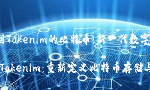  duşh2 提到Tokenim的比特币：新一代数字资产管理平台

biatoti 探索Tokenim：重新定义比特币存储与交易 