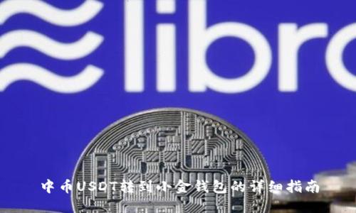 中币USDT转到小金钱包的详细指南