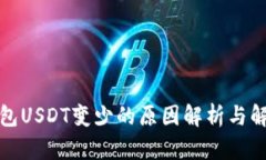 火币钱包USDT变少的原因解