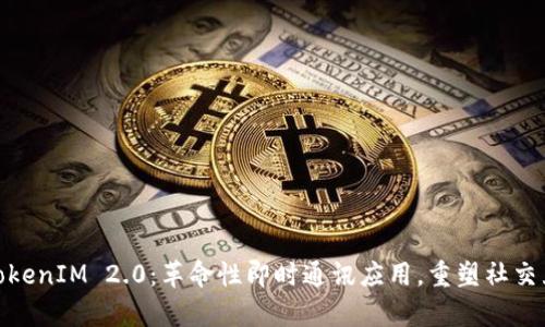 极客版TokenIM 2.0：革命性即时通讯应用，重塑社交互动体验