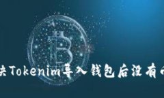 如何解决Tokenim导入钱包后