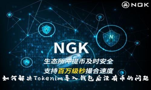 如何解决Tokenim导入钱包后没有币的问题
