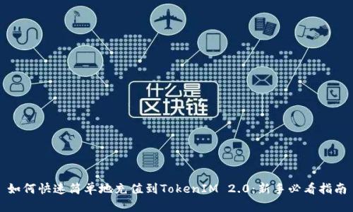 如何快速简单地充值到TokenIM 2.0：新手必看指南