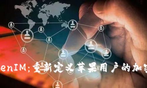 突破性TokenIM：重新定义苹果用户的加密资产管理