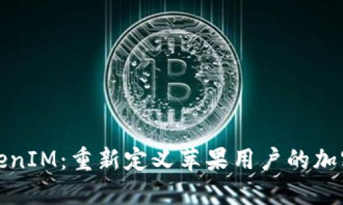 突破性TokenIM：重新定义苹果用户的加密资产管理