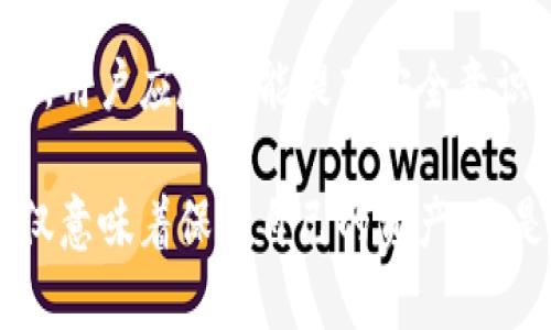  bidaoti 比特币存放在钱包里的必要性与安全性分析 / 

 guanjianci 比特币, 钱包, 加密货币, 安全性 /guanjianci 

引言：比特币的崛起与钱包概念

自2009年比特币诞生以来，这种加密货币就一直在全球金融市场中引起热潮。越来越多的人开始关注和投资比特币，然而，对于如何安全地存储这些数字资产却鲜有人深入探讨。比特币是否需要放在钱包里，这个问题，正值得我们仔细分析。尤其是当你打算以传统货币进行交易，或是单纯希望保值时，了解比特币的存储方式显得尤为重要。

什么是比特币钱包？

比特币钱包是一种软件或硬件工具，用于存储比特币及其密钥。它就像是你的数字资产银行账户，让用户可以管理和交易比特币。钱包的类型各异，从软件钱包到硬件钱包以及纸钱包，每种钱包都有其独特的优势与适用场景。在选择钱包前，必须清楚每种形式的优缺点，这样才可以保护好你的比特币资产。

比特币钱包的类型解析

strong1. 软件钱包/strong

软件钱包通常指的是一个应用程序，可以在电脑或手机上运行。这些钱包一般分为热钱包和冷钱包。热钱包连接到互联网，因此交易相对便利，但安全性较低。相比之下，冷钱包不联网，安全性极高，适合长期存放比特币。

strong2. 硬件钱包/strong

硬件钱包是一种专门的设备，用户可以将比特币存储在其中。这种钱包的安全性很高，因为它将私钥保存在离线状态，极大避免了网络攻击的风险。例如，Trezor和Ledger等知名品牌都是值得考虑的选择。不过，硬件钱包价格相对较高，适合大额投资者。

strong3. 纸钱包/strong

纸钱包是一种传统的存储方式，它将私钥和公钥打印在纸上。虽然没有黑客袭击、网络漏洞等隐患，但其易损性和易丢失性也是不容忽视的。使用纸钱包时，保存好纸张并保证其不被外部环境损害，就像保护一张古老的金银票一样重要。

比特币为何需要放在钱包中？

放在钱包中存储比特币的原因可以归结为以下几点：

strong1. 安全性提升/strong

将比特币存放在钱包中，可以有效降低被盗的风险。虽然比特币的交易记录透明，但一旦相应的私钥泄露，黑客可轻易侵入账户并转移资金。因此，使用钱包来存储比特币，相较于在交易所上直接持有，安全性更高。

strong2. 控制权掌握/strong

把比特币存放在钱包中，意味着拥有对这些资产的完全控制权。在交易所，用户只是拥有账户，而真正的比特币则在交易所的控制下，这样的情况下，用户一直处于风险之中。如果交易所发生丑闻或者出现技术故障，公司破产用户资金的风险极大。

strong3. 自由度与便利性/strong

将比特币存放在钱包中，用户可以随时随地进行交易，而不必受到交易所的限制。例如，若需买卖某个资产，直接从自己的钱包转账就可以完成，避免了一个中介的过程。这种便利性在任何时候都能够为用户带来更高的交易自由度。

如何安全地存放比特币？

安全存放比特币是每位投资者都应当重视的话题。以下是一些具体的安全措施：

strong1. 使用强密码/strong

不论是软件钱包还是真钱包，务必确保使用强度足够高的密码，辅助以双重认证。这意味着，除了输入密码外，用户还需要提供额外的验证信息，使账户安全更进一步。

strong2. 定期备份/strong

定期创建钱包备份是个不错的习惯。万一设备丢失或损坏，备份可在一定程度上保护你的资产。此外，备份的存储需以安全方式进行，防止他人获取。

strong3. 使用冷钱包/strong

若打算长期持有比特币，建议使用冷钱包。冷钱包由于不连接网络，可在极大程度上抵御外部威胁。此外，冷钱包也易于携带，使用者可自由携带，也不易被发现。

strong4. 防范网络钓鱼攻击/strong

网络上的钓鱼攻击五花八门，真假难辨。因此，见到要求你提供私钥或者重要信息的网站时，务必加倍小心，并仔细核实网站的真实性。

总结：比特币钱包的未来与投资意义

比特币作为一种新兴的数字货币，给传统金融带来了不小的冲击。存放在钱包中的比特币，不仅是资产的数字化体现，也传递了一种新的价值观。使用钱包时，用户应尽可能提高安全意识，以保护自己的投资。这是一个数字货币时代，掌握了最新知识与工具，才能在这场狂热的投资潮流中精彩地穿梭。

随着技术的发展，比特币钱包也在不断演进。结合区块链技术，有望在未来实现更为安全的解决方案。无论你处于何种交易阶段，选择合适的比特币钱包，不仅意味着保护自己的资产，更是对未来潜力的把握。