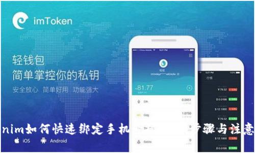 Tokenim如何快速绑定手机号码：详细步骤与注意事项