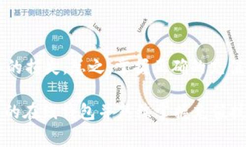 轻松在线钱包充值USDT：你的数字资产管理新选择/

USDT, 在线钱包, 数字资产, 加密货币/guanjianci

什么是USDT？
USDT，全称为“Tether”，是一种与美元等值挂钩的稳定币。这意味着每一枚USDT理应有一美元作为支撑，旨在减少加密货币市场的波动性。随着加密货币的快速发展，USDT逐渐成为了数字交易中的重要资产，尤其是在交易所需要进行法币对接时。无论是投资，还是交易，USDT提供了一种稳定可靠的价值存储方式。

在线钱包的魅力
在线钱包，又称为热钱包，为用户提供方便快捷的数字资产管理方式。与冷钱包相比，在线钱包的使用更加方便，无需进行繁琐的硬件连接。用户可以随时随地访问自己的资产，这种便利性吸引了大量用户选择在线钱包进行交易和管理。

充值USDT的必要性
对于频繁进行数字资产交易的用户来说，快速、方便的充值方式至关重要。无论是进行投资，还是进行日常支付，充足的USDT余额都能确保用户在市场波动时能够及时进行反应。而充实线上钱包的USDT余额不仅能够提升用户的交易灵活性，还能在数字经济中给予用户更多的主动权。

如何选择合适的在线钱包
选择一个安全、功能齐全的在线钱包至关重要。首先，用户应关注钱包的安全性。这可以通过查看钱包的安全协议、加密技术、以及用户的反馈来评估。其次，功能性也不容忽视，一款优秀的在线钱包应该支持多种加密货币资产的管理，同时具备良好的用户体验和操作界面。此外，查看钱包是否支持快速充值和提现功能也是必不可少的步骤。

在线充值USDT的步骤
充值USDT的过程其实相对简单，以下是一些基本步骤：
ol
  listrong注册或登录在线钱包：/strong首先，你需要在选定的在线钱包平台上注册一个账户。如果你已经有账户，则直接登录即可。/li
  listrong绑定付款方式：/strong根据平台要求，绑定你的银行卡、信用卡或其他支付方式。这一步骤有助于你在进行充值操作时更为流畅。/li
  listrong选择充值USDT：/strong在钱包的充值界面上，选择USDT作为充值选项。/li
  listrong输入充值金额：/strong输入你想要充值的USDT金额，根据平台规定确认操作。/li
  listrong确认支付：/strong检查所有信息无误后，点击确认支付。随后，按照支付页面的指引完成支付流程。/li
/ol

费用和时间
充值USDT可能需要支付一定的手续费，具体费用根据不同平台有所差异。通常情况下，手续费会在最终充值金额中清楚列出。在时间方面，在线充值通常能够快速完成，大多数情况下，充值在几分钟内即可到账。然而，也不能排除因网络拥堵或其他技术因素导致的延迟。

安全性与风险管理
安全性是每个用户在使用在线钱包和进行USDT充值时的首要考虑。确保你使用的是信誉良好的钱包平台，且采取了必要的安全措施，例如开启双重验证、定期更改密码等。此外，保持对网络钓鱼、恶意软件等安全威胁的警惕，避免在不安全的网络环境下进行交易也是关键。

常见问题解答
在进行USDT充值时，很多用户可能会遇到一些常见问题。以下是一些热门问题和解答，帮助用户更好地理解充值流程及注意事项：

h4为什么我的充值会延迟？/h4
充值延期的原因可能有多个，例如网络拥堵、钱包平台的维护时间等。你可以查看钱包的公告或联系客服获取更多信息。

h4我能否撤销充值请求？/h4
一旦充值请求提交，由于区块链的特性，通常无法撤销。因此，务必在提交前仔细确认充值金额和信息的准确性。

h4如果我忘记密码该怎么办？/h4
大多数在线钱包平台提供密码重置功能，按照页面的指导步骤完成身份验证后，你可以重设密码。

总结
通过在线钱包充值USDT，不仅能够提升交易的便捷性，还能增强用户在数字资产领域中的灵活性。然而，用户在操作过程中必须注重安全性，以避免不必要的损失。总之，掌握正确的充值流程和安全措施，是每位希望参与数字经济的用户所必须面对的课题。

未来的数字经济将越来越依赖于加密货币，USDT作为稳定币的重要性将更加凸显。投资及日常消费中有效管理USDT资产，无疑将成为新的趋势。选择合适的在线钱包并熟练掌握充值技巧，将帮助你在这场数字资产革命中占得先机。