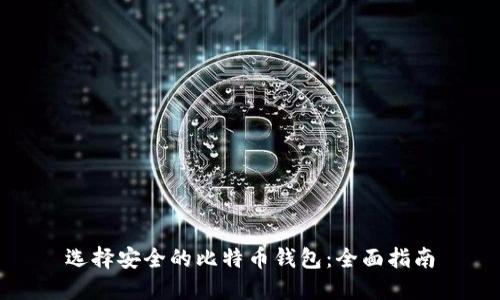 选择安全的比特币钱包：全面指南