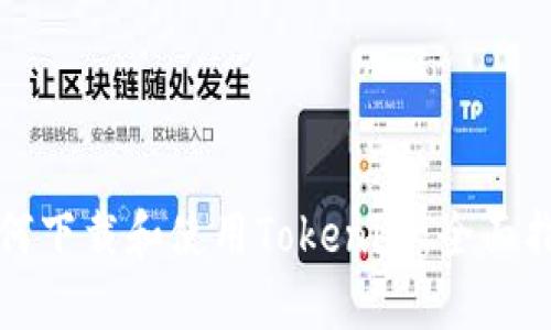 如何下载和使用Tokenim：全面指南