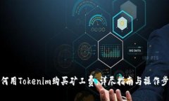 如何用Tokenim购买矿工费：