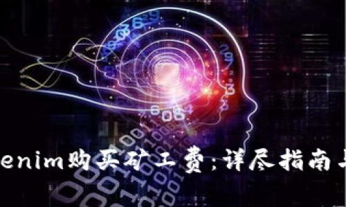 如何用Tokenim购买矿工费：详尽指南与操作步骤