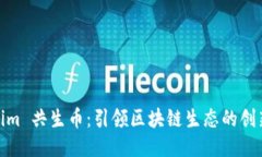 Tokenim 共生币：引领区块链