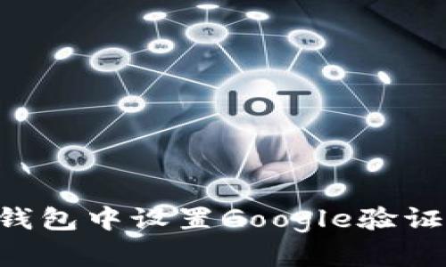 如何在比特币钱包中设置Google验证器：一步步指南