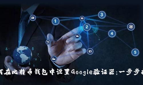 如何在比特币钱包中设置Google验证器：一步步指南