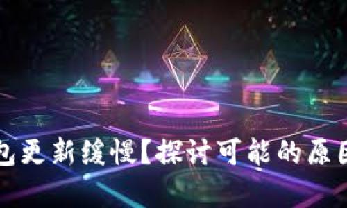 比特币客钱包更新缓慢？探讨可能的原因及解决方案