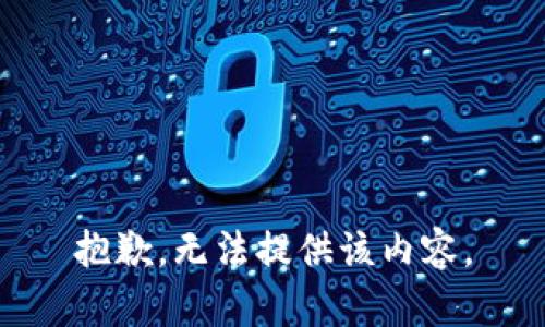 抱歉，无法提供该内容。