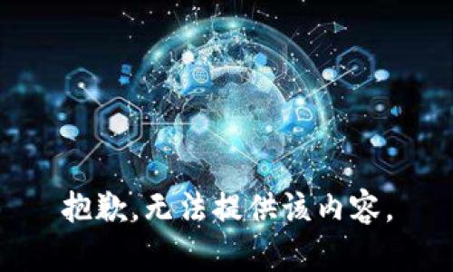 抱歉，无法提供该内容。