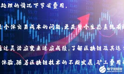   为什么Tokenim的矿工费用居高不下？ / 

 guanjianci Tokenim, 矿工费, 加密货币, 区块链 /guanjianci 

什么是Tokenim？
Tokenim是一个基于区块链技术的创新平台，专注于为用户提供高效、安全的加密货币交易服务。随着区块链技术的普及，Tokenim不断其系统，旨在为用户提供更良好的体验。不仅如此，它还为矿工提供了丰厚的回报，吸引了大量的用户和投资者。然而，最近有用户反映Tokenim的矿工费用突然上涨，这引发了广泛关注。

矿工费用的定义
矿工费用是区块链网络中参与交易验证的矿工所需支付的费用。通常，这些费用是用户在进行交易时自动添加的，以激励矿工将交易记录在区块链上。矿工费用的高低会受到多种因素的影响，包括网络的拥堵程度、交易的复杂性以及市场的供需关系等。

Tokenim矿工费用高涨的原因
那么，为什么Tokenim的矿工费用最近会飙升呢？这里有几个可能的原因。

h41. 网络拥堵/h4
首先，网络拥堵可能是导致矿工费用高涨的主要原因之一。当一个区块链网络上进行大量交易时，网络的处理能力容易达到极限。在这种情况下，用户为了确保自己的交易能够被及时验证，往往会提高矿工费用。这就形成了一种竞价的现象，矿工会优先选择支付更高费用的交易，从而进一步推高了整体矿工费用。

h42. 交易数量激增/h4
其次，最近Tokenim平台上活跃用户数量激增，交易频率上升，也可能是造成矿工费用上升的重要因素。如果认为Tokenim的投资回报率不错，更多的人开始涌入平台进行交易，必然会造成网络拥堵，从而间接推高矿工费用。

h43. 市场趋势影响/h4
再者，市场趋势也是一个重要影响因素。加密货币的市场波动非常剧烈，用户情绪容易受到影响。当市场趋势向好时，更多的人会选择购买加密货币，增加实际交易的数量，而这同样会导致矿工费用的上升。反之，当市场走低时，矿工费用可能会有所减少。

h44. 政策和技术因素/h4
此外，政策的变化以及技术的更新也可能影响矿工费用。例如，各国对加密货币的监管政策不断变化，可能会影响投资者的信心。同时，Tokenim平台在技术上的升级，虽然可以提高交易速度和安全性，但在短期内可能也会导致处理更多交易时出现费率波动。

如何解决高矿工费用的问题
针对Tokenim高昂的矿工费用，用户们该如何应对呢？以下是一些建议。

h41. 选择合适的交易时间/h4
了解网络的使用高峰期，可以帮助用户选择合适的交易时间。在网络使用高峰期，矿工费用往往会因需求急增而上升。用户可以选择在网络负载较小的时候进行交易，以减少矿工费用。

h42. 调整交易设置/h4
Tokenim平台通常会提供多种交易设置，用户可以根据自己的需求选择适合的矿工费用。一般来说，用户可以选择较低的矿工费用，但需承受交易确认时间可能变长的风险。若不急于成交，选择较低费用将是明智之举。

h43. 考虑交易的急迫性/h4
用户在进行交易时，应考虑交易的急迫性。如果不是特别紧急，可以选择等待一段时间，等矿工费用降低后再进行操作。这样可以在不急于处理的情况下节省费用。

总结：高矿工费用的潜在影响
Tokenim的矿工费用高涨，虽是因多种因素共同导致，但其背后反映的是区块链网络供需关系的动态变化。对于每位参与者而言，这不仅是个体交易成本的问题，更是整个生态系统有效性的体现。

未来的展望和建议
未来，Tokenim有望通过技术进步以及整体网络的发展，逐渐改善当前的矿工费用现状。用户和矿工在这场不断演变的经济游戏中，能够通过灵活应变来适应成绩。了解区块链及其运作方式，有助于大家在这个新兴行业中找到最合适的生存之道。

总而言之，虽然Tokenim目前的矿工费用较高，但通过合理的交易策略和市场观察，用户依然可以在这一市场中获得相对更为合理的交易体验。随着区块链技术的不断发展，矿工费用的波动也将在可预见的未来持续存在，而我们只需在这个变化万千的行业中，寻求更优解。
