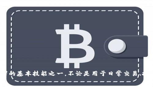   比特派钱包USDT转账全攻略：轻松实现数字资产的自由流动 / 

 guanjianci 比特派钱包, USDT转账, 数字资产, 加密货币交易 /guanjianci 

引言
随着数字货币的迅速发展，越来越多的人开始关注加密资产，尤其是像USDT这样的稳定币。比特派钱包作为一个安全可靠的数字资产管理工具，支持多种数字货币，本文将深入探讨如何在比特派钱包中进行USDT的转账操作，帮助大众用户轻松实现资产的自由流动。

比特派钱包简介
比特派钱包是一款广受欢迎的数字货币钱包，旨在为用户提供安全、便捷的加密资产管理服务。它支持比特币、以太坊、USDT等多种主流数字货币。在提供多币种支持的同时，比特派钱包还具备强大的安全机制，保障用户的资产安全。
用户可以通过比特派钱包进行转账、收款、交易等操作，使得数字资产的日常管理变得更加简单和高效。而USDT的广泛使用，使得这款钱包的转账功能尤为重要。

为什么选择USDT进行转账？
USDT（Tether）作为一种稳定币，其价值与美元挂钩，1 USDT的理想价值为1美元。这种设计使得USDT在数字货币波动不定的市场中，能够提供一种相对稳定的价值存储方式。用户选择转账USDT，主要有以下几个原因：
ul
listrong价值稳定：/strongUSDT的价值相对稳定，适合用作交易和支付的媒介。/li
listrong广泛接受：/strong越来越多的交易所、商家和服务提供商支持USDT，便于转账和支付。/li
listrong转账速度快：/strong与传统银行系统相比，USDT的转账速度通常更快，尤其是跨国转账。/li
listrong手续费低：/strong在转账过程中，USDT的手续费通常低于其他加密货币，节省了用户成本。/li
/ul

比特派钱包中的USDT转账操作步骤
现在，让我们来详细介绍如何在比特派钱包中进行USDT的转账操作，确保您能够顺利完成这一重要的任务。

h4第一步：打开比特派钱包/h4
首先，您需要在手机或电脑上打开比特派钱包应用程序。如果您尚未下载，可以前往官网下载并安装。

h4第二步：登录帐号/h4
应用打开后，输入您的账户信息进行登录。如果您已经设置了指纹识别或密码，系统会要求您验证身份。确保您输入的信息准确无误。

h4第三步：选择USDT/h4
登入成功后，您会看到钱包界面的各类数字资产。请找到并选择USDT。通常会在“资产”或“币种”列表中直接展示。

h4第四步：发起转账/h4
点击USDT后，进入该币种的管理页面。您会看到“转账”或“发送”按钮，点击后将进入转账界面。

h4第五步：输入转账信息/h4
在转账界面中，您需要填写以下信息：
ul
listrong收款地址：/strong收款人的USDT地址。请确保该地址的准确性，任何错误都可能导致资产丢失。/li
listrong转账金额：/strong根据需要，输入您希望转账的USDT数量。如果您尚未设置交易密码，系统可能会要求您先进行设置。/li
listrong备注信息：/strong可选项，您可以选择填写转账备注以方便查找。/li
/ul

h4第六步：确认转账信息/h4
在确认您的输入信息都准确无误之后，点击“确认”按钮。如果您开启了双重验证，系统会要求您进行额外的身份验证。这是一道安全防线，请务必遵循。

h4第七步：完成转账/h4
一旦确认转账，系统将处理您的请求。这通常需要几分钟时间。在交易完成后，您将在交易历史中找到该笔转账的记录，便于未来查看。

转账注意事项
在进行USDT转账时，有一些重要的注意事项，确保您的资产安全、转账顺利：
ul
listrong核对地址：/strong转账前务必验证收款地址的正确性，任何错误都无法追回。/li
listrong手续费：/strong在转账前查看当前的手续费情况，确保您有足够的余额支付手续费。/li
listrong网络状态：/strong保持网络通畅，避免在网络不稳定时进行转账，以免造成不必要的延误。/li
listrong保密性：/strong切勿泄露您的私钥和密码，保护好您的账户安全。/li
/ul

总结
比特派钱包为用户提供了一种简便、安全的USDT转账方式。随着加密货币的不断普及，掌握如何在比特派钱包中进行USDT转账将成为每个数字资产持有者的基本技能之一。不论是用于日常交易、投资还是付款，USDT凭借其稳定性和高效性，都为用户提供了无限可能。希望本文的详细步骤能够帮助您顺利完成转账，为您的数字资产管理带来更多便利。
在未来的加密经济中，USDT及其他数字货币的使用将不断演化，学习如何高效地管理和转账资产，无疑将为您在这个快速变化的世界中提供更多的机会。