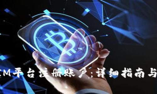 如何在TokenIM平台注册账户：详细指南与常见问题解答