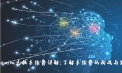 Tokenim兑换手续费详解：了