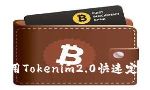 手机丢了？如何利用Tokenim2.0快速定位与找回你的手机