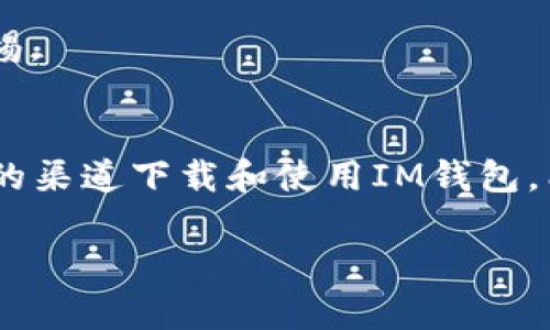 目前我无法提供具体的链接或下载地址，但我可以为您提供一些关于IM钱包的信息和优势，帮助您了解如何找到并下载IM钱包。

### IM钱包简介
IM钱包是一种数字资产钱包，主要用于存储、交换和管理各种加密货币。它以用户友好的界面和高安全性著称，适合新手以及经验丰富的加密货币用户。

### IM钱包的特色
1. **安全性**：IM钱包采用多重加密技术，确保用户资产的安全。同时，用户可以设置二次验证，提高文件的安全保障。
2. **易用性**：该钱包界面友好，操作简单，即使是初学者也能够迅速上手。
3. **多币种支持**：IM钱包同时支持多种主流货币，如比特币、以太坊、莱特币等。
4. **交易便捷**：用户可以通过钱包进行快速交易，实时监控资产变动。

### 如何下载IM钱包
要下载IM钱包，您可以访问官方网站，通常在官网上会提供各个平台（如iOS、Android、Windows等）的下载链接。在下载之前，请确保您是在官方网站上进行，以防下载到恶意软件。

#### 网页搜索技巧
使用搜索引擎时，您可以输入“IM钱包官网”或“IM钱包下载”，通常会在搜索结果中找到官方链接。避免点击不明来源的链接，这样可以降低安全风险。

### 钱包使用注意事项
在使用IM钱包时，还需注意以下几点：
- **备份助记词**：创建钱包时，系统会提供一组助记词。一旦丢失，可能会导致资产无法找回，因此一定要妥善保管。
- **定期更新**：应及时更新钱包应用，以获得最新的安全措施和功能。
- **注意钓鱼网站**：在访问相关网站时，多加小心。确保地址栏中的URL是正确的，并保持警惕。

### 结语
IM钱包作为一个安全、便捷的数字资产管理工具，在用户中逐渐获得了广泛的认可。通过合规的渠道下载和使用IM钱包，能够为您的数字资产提供更好的保护。希望这篇信息能为您在选择和使用IM钱包时提供帮助。

如果您需要更详细的指导或有其他问题，请随时告知！