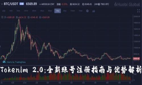 Tokenim 2.0：全新账号注册指南与优势解析