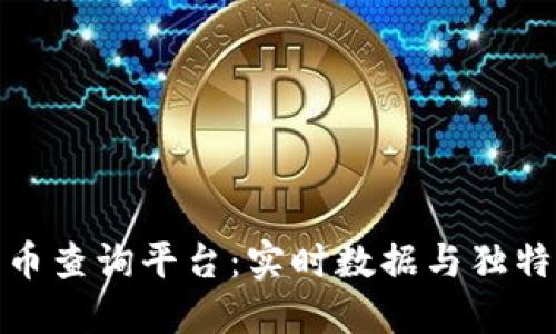 全面探索数字货币查询平台：实时数据与独特功能的完美结合