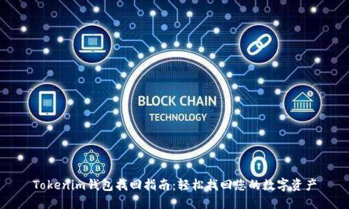 Tokenim钱包找回指南：轻松找回您的数字资产