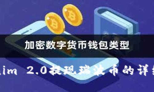 Tokenim 2.0提现瑞波币的详细指南