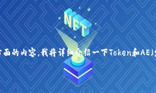 关于“tokenim能转入AE”的问题，可能涉及到加密货币、区块链和相关技术的主题。为了更好地理解这方面的内容，我将详细介绍一下Token和AE（发展于以太坊的去中心化平台）之间的关系，以及如何进行转移。请注意，以下内容将围绕这一主题展开。

如何将Tokenim转入AE平台：详细指导与常见问题