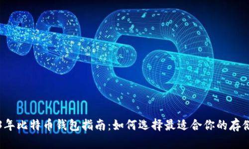 2023年比特币钱包指南：如何选择最适合你的存储方式