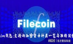 Tokenim钱包：支持的加密货