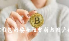 TRX钱包的安全性分析与用