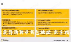 如何轻松获得狗狗币钱包