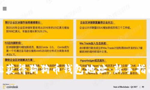 如何轻松获得狗狗币钱包地址：新手指南与建议