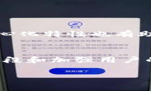 关于“tokenim会被盗吗”这个问题，下面将进行详细的探讨。近年来，随着区块链技术的发展和加密货币的日益普及，Token（代币）逐渐成为投资者和开发者的热门选择。然而，这个领域的安全性问题也随之而来。接下来，我们将从多个方面分析Token的安全性、盗窃事件的发生以及如何保护自己的Token资产。

Token是什么？
在深入探讨Token被盗的问题之前，有必要先了解Token的概念。Token是一种数字资产，通常在区块链平台上发行。它们可以代表某种价值、资产、权益或使用权。Token可以分为多种类型，如功能性Token、证券型Token、稳定币等。这些代币在不同的区块链上运作，能够实现各种应用。

Token安全性问题概述
随着Token的广泛使用，其安全性问题愈发凸显。Token被盗的事件屡见不鲜，无论是由于黑客攻击、漏洞利用，还是用户自身的安全意识不足，都会导致Token资产的损失。调查显示，许多投资者因安全问题而损失惨重，甚至影响了整个加密货币市场的稳定性。

盗窃事件的类型
在Token被盗的事件中，通常可以归纳为几类主要形式：
ul
    listrong黑客攻击：/strong这是最常见的一种情况。黑客通过技术手段攻陷交易所或个人钱包，窃取用户的Token资产。/li
    listrong钓鱼攻击：/strong黑客通过伪造交易所或钱包的页面，诱使用户输入自己的私人密钥或助记词，进而盗取Token。/li
    listrong智能合约漏洞：/strong在区块链应用中，智能合约可能存在设计缺陷或编码错误，黑客可以通过这些漏洞进行攻击。/li
    listrong内部人员的恶意行为：/strong在一些交易所或项目团队中，不乏内部人员利用职务之便盗取Token的事件。/li
/ul

用户自身的安全意识
除了技术层面的安全隐患，用户自身的安全意识同样至关重要。很多用户并未意识到保护自己Token的重要性，常常忽视一些基本的安全措施。例如，用户在选择交易所时，往往不考虑平台的安全评级和过往的安全记录。此外，许多用户并未妥善保管自己的私钥和助记词。实际上，这些信息是保护Token安全的关键，丢失或者泄露都可能导致不可逆转的损失。

如何保护自己的Token资产
面对Token被盗的风险，用户应该采取多种措施来保护自己的资产：
ul
    listrong使用硬件钱包：/strong硬件钱包是存储数字资产的安全方式，可以有效降低在线盗窃的风险。这类钱包将私钥存储在脱机环境中，黑客无法通过网络攻击获取信息。/li
    listrong启用双因素认证：/strong在各种交易所和钱包中，启用双因素认证（2FA）可以为账户增加一层额外的安全保护。即使黑客获取了账户密码，仍需第二步验证才能访问账户。/li
    listrong定期更新密码：/strong定期更换密码是确保账户安全的一种简单而有效的方法。用户应避免使用易于猜测的密码，并采用复杂的密码组合。/li
    listrong谨慎对待第三方应用：/strong在使用第三方DApp或交易平台时，务必要了解其背后的开发团队及其声誉，一定要确保这些应用平台的安全性。/li
/ul

未来的Token安全性展望
随着技术的不断发展，Token的安全性问题也在逐步改善。越来越多的项目开始重视安全性，采用安全审计、漏洞赏金计划等措施来保护用户资产。此外，区块链自身的去中心化特性也有助于提高安全性。但是，用户的自我保护意识仍然是不可忽视的因素。安全的Token资产不仅是用户自身的责任，也是整个区块链生态系统需要共同承担的使命。

总结
Token作为一种数字资产，其安全性问题不容小觑。用户在积极参与Token投资的同时，更应提高自身的安全防范意识，采取有效措施保障个人资产的安全。通过不断技术手段和加强用户的安全意识，我们才能为Token的未来发展创造一个更加安全的环境。

希望通过以上的分析和建议，能帮助大家更好地理解Token的安全性，防范潜在的盗窃风险，让每位用户安全地享受区块链带来的便利与机遇。