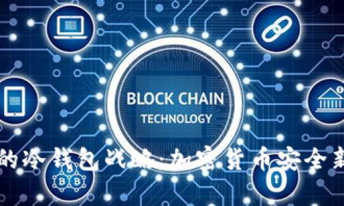 三大运营商的冷钱包战略：加密货币安全新时代的开启