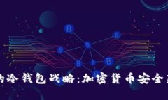 三大运营商的冷钱包战略