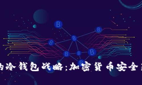 三大运营商的冷钱包战略：加密货币安全新时代的开启