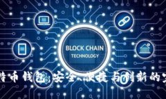 币看比特币钱包：安全、