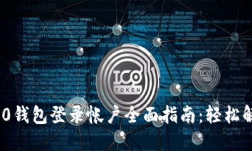 TokenIM 2.0钱包登录帐户全面指南：轻松解决登录问题