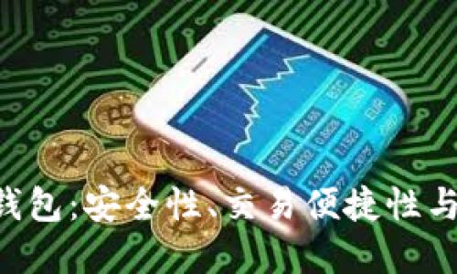 如何选择和使用TRX主网钱包：安全性、交易便捷性与更多创新功能的综合评测