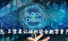 了解冷钱包：不需要认证