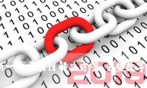 Tokenim 2.0：新一代区块链解决方案，重塑数字资产管理的未来